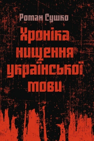 Buchcover: CHronika nyščennja ukraïns′koï movy