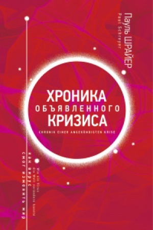 Buchcover: CHronika ob′′javlennogo krizisa