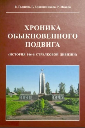 Buchcover: CHronika obyknovennogo podviga (istorija 166-j strelkovoj divizii)./ Red.-sost. G.Eponešnikova, 2-e izd., ispr. i dop.