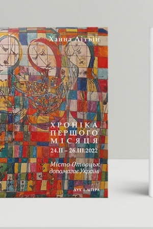 Buchcover: CHronika peršoho misjacja (24.II – 26.III.2022). Misto Otvoc′k dopomahaje Ukraïni