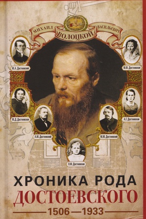Cover: CHronika roda Dostoevskogo. 1506–1933