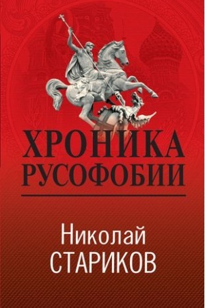 Обложка: Хроника русофобии