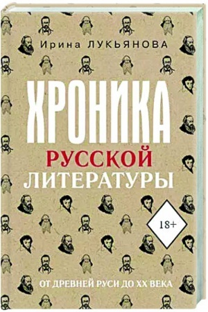 Buchcover: CHronika russkoj literatury. Ot Drevnej Rusi do XX veka