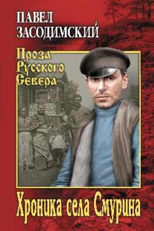 Обложка: Хроника села Смурина