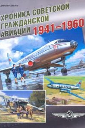 Cover: CHronika sovetskoj grazhdanskoj aviacii. 1941–1960 gg.