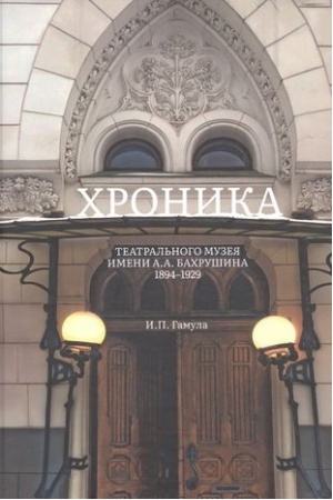 Cover: CHronika Teatral′nogo muzeya imeni A.A.Bachrushina 1894-1929