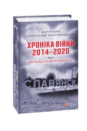 Buchcover: CHronika vijny. 2014—2020. Tom 1. Vid Majdanu do Ilovajs′ka