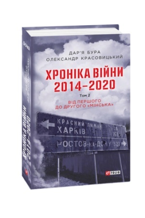 Buchcover: CHronika vijny. 2014—2020. Tom 2. Vid peršoho do druhoho Mins′ka