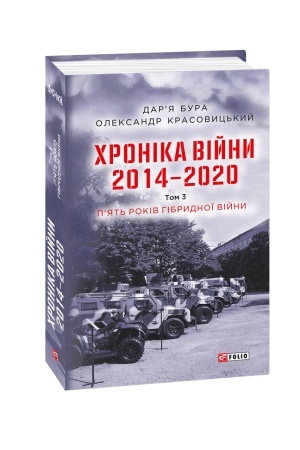 Buchcover: CHronika vijny. 2014—2020. Tom 3. P’jat′ rokiv hibrydnoï vijny