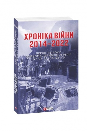 Cover: CHronika viyny 2014-2022. Pershi pivroku povnomasshtabnoyi ahresiyi (24.02.2022-24.08.2022)