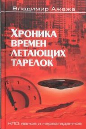 Обложка: Хроника времен летающих тарелок
