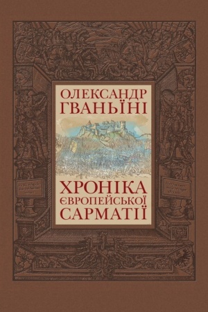 Обложка: Хроніка Європейської Сарматії (упорядник-перекладач Юрій Мицик)