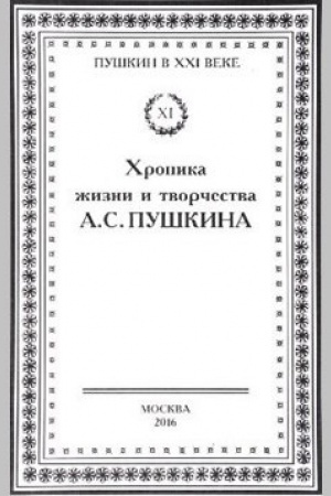 Cover: CHronika zhizni i tvorchestva A. S. Pushkina : 1826-1837 : v 3 tomach. Tom 3 kn. 1.: 1835 - sentyabr′ 1836