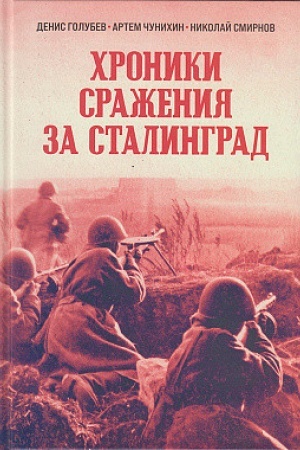 Buchcover: CHroniki sraženija za Stalingrad