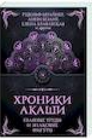 Buchcover: CHroniki Akaši. Glavnye trudy i znakovye figury