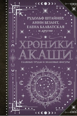 Buchcover: CHroniki Akaši: glavnye trudy i znakovye figury