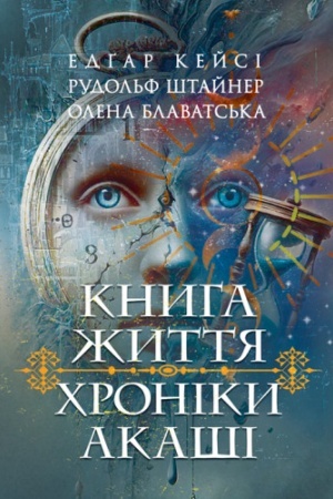 Cover: CHroniky Akashi. Knyha zhyttya
