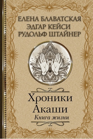 Buchcover: CHroniki Akaši. Kniga žizni