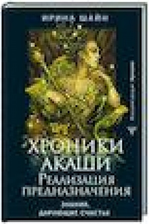 Buchcover: CHroniki Akaši: realizacija prednaznačenija. Znanija, darujučšie sčast′e