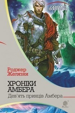 Cover: CHroniky Ambera : u 10 kn. Kn. 1 : Dev’yat′ pryntsiv Ambera : roman