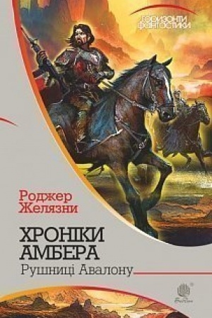 Обложка: Хроніки Амбера : у 10 кн. Кн. 2 : Рушниці Авалону : роман
