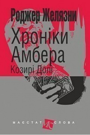 Обложка: Хроніки Амбера : у 10 кн. Кн. 6 : Козирі Долі : роман.