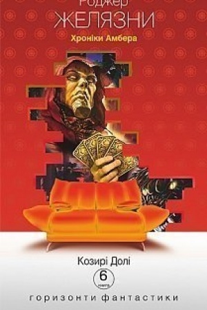 Cover: CHroniky Ambera : u 10 kn. Kn. 6 : Kozyri doli : roman