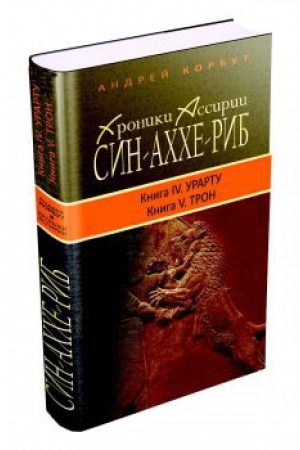 Buchcover: CHroniki Assirii. Sin-Achche-Rib. Kniga IV. Urartu. Kniga V. Tron.
