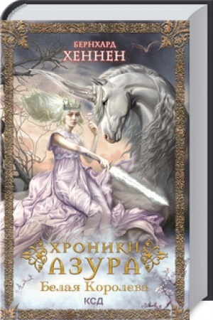 Cover: CHroniki Azura. Kniga 2. Belaya koroleva