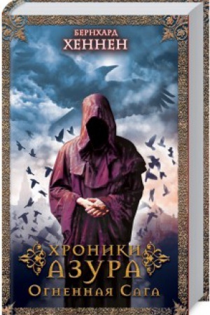 Обложка: Хроники Азура. Огненная сага