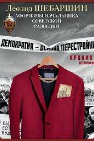 Cover: CHroniki bezvremen&prime;ya. Aforizmy nachal&prime;nika sovetskoj razvedki