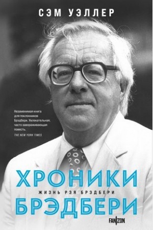 Обложка: Хроники Брэдбери