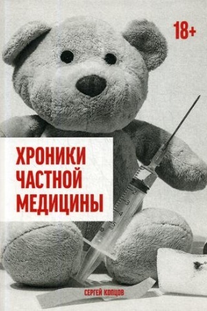 Обложка: Хроники частной медицины