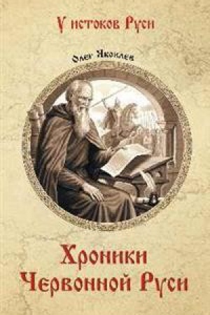 Обложка: Хроники Червонной Руси