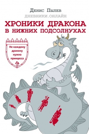 Cover: CHroniki Drakona v Nizhnich Podsolnuchach