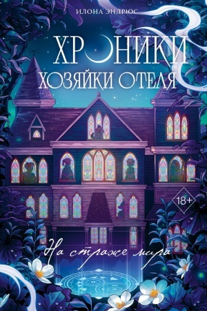 Cover: CHroniki chozyajki otelya. Na strazhe mira (#2)