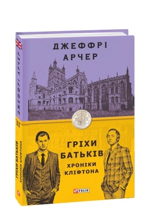 Обложка: Хроніки Кліфтона. Гріхи батьків. кн.2