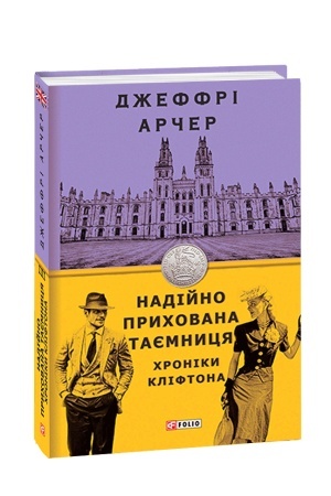 Обложка: Хроніки Кліфтона. Надійно прихована таємниця. кн.3