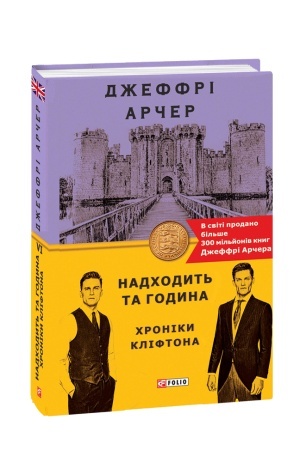 Cover: CHroniky Kliftona VI. Nadchodyt′ ta hodyna