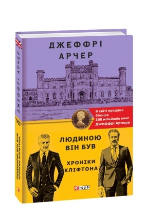 Обложка: Хроніки Кліфтона VII. Людиною він був