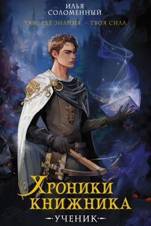 Обложка: Хроники книжника. Ученик. Книга 1