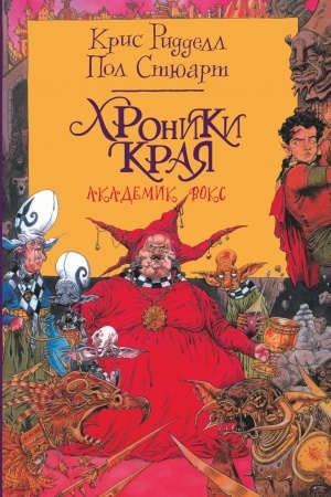 Обложка: Хроники Края. Академик Вокс