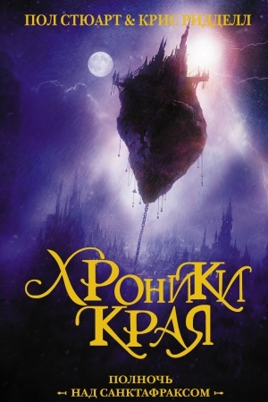 Обложка: Хроники Края. Полночь над Санктафраксом