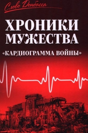 Buchcover: CHroniki mužestva. Kardiogramma vojny (12+)
