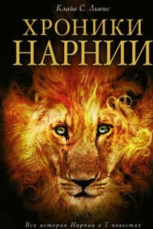 Обложка: Хроники Нарнии (ил. П. Бейнс)