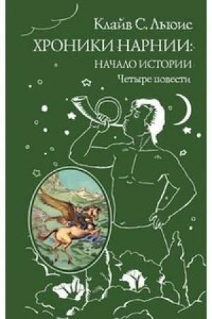 Cover: CHroniki Narnii: nachalo istorii. CHetyre povesti (il. P. Bejns)