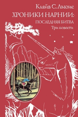 Обложка: Хроники Нарнии: последняя битва. Три повести (ил. П. Бэйнс)
