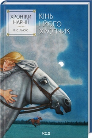 Обложка: Хроніки Нарнії. Кінь і його хлопчик (кн.3)