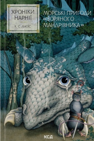 Обложка: Хроніки Нарнії. Морські пригоди «Зоряного мандрівника» (кн. 5)