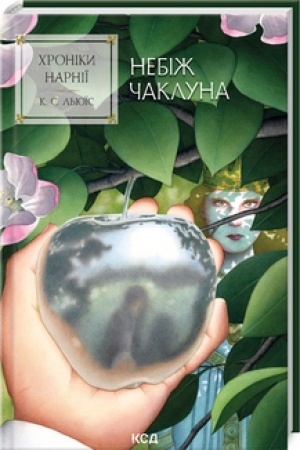 Обложка: Хроніки Нарнії. Небіж чаклуна (кн.1)